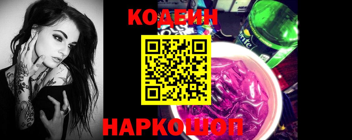 наркотики  Дальнереченск  Кодеин напиток Lean (лин) 